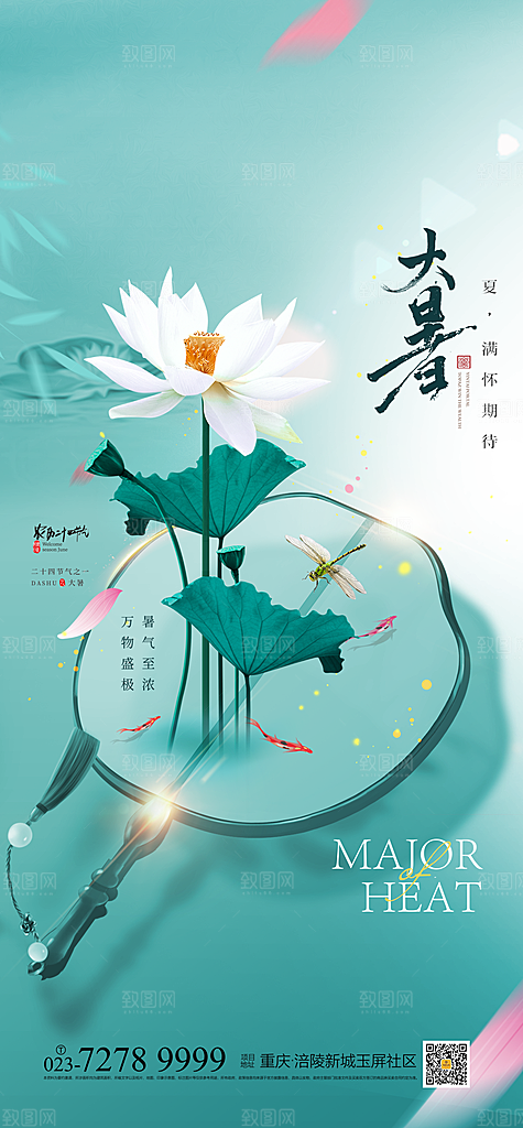 简约大气大暑节气宣传海报