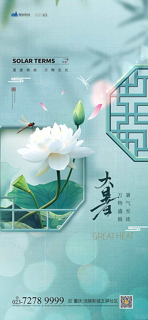 大暑节气宣传海报模板