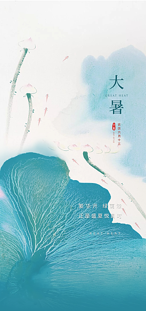 大暑节气宣传海报模板