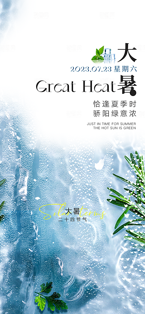 大暑节气宣传海报模板
