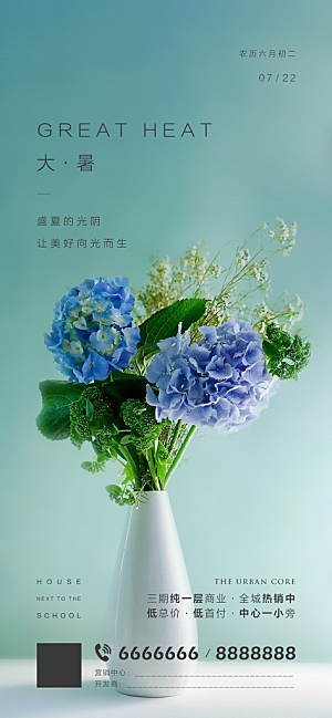 简约大气大暑节气宣传海报
