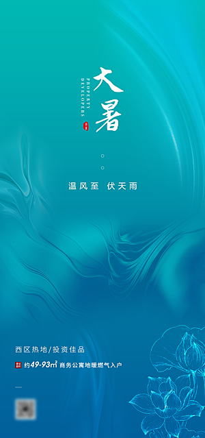 简约大气大暑节气宣传海报