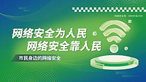 网络安全人民宣传周