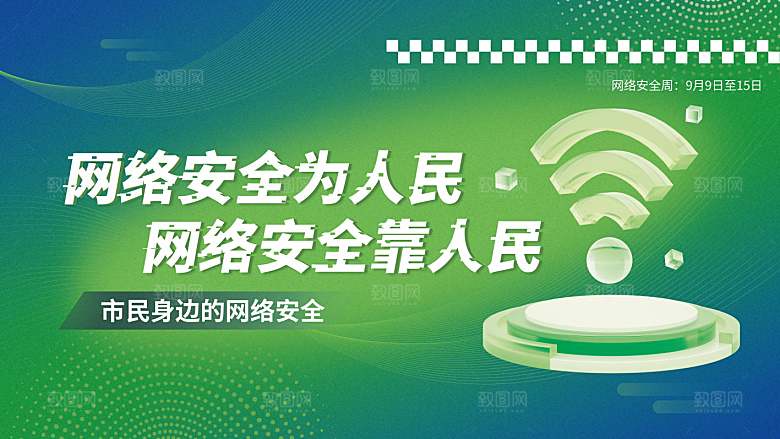 网络安全人民宣传周