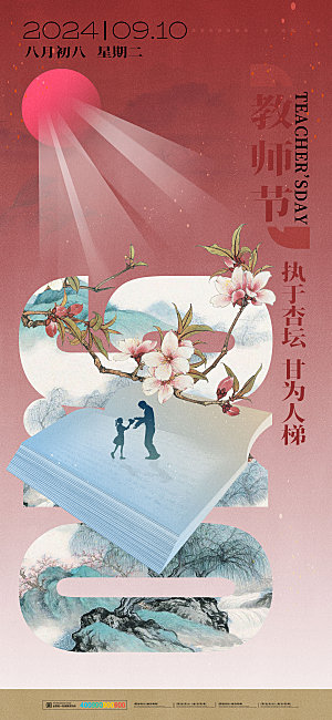 简约大气教师节节日海报
