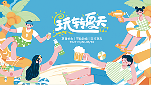 清凉夏季活动展板