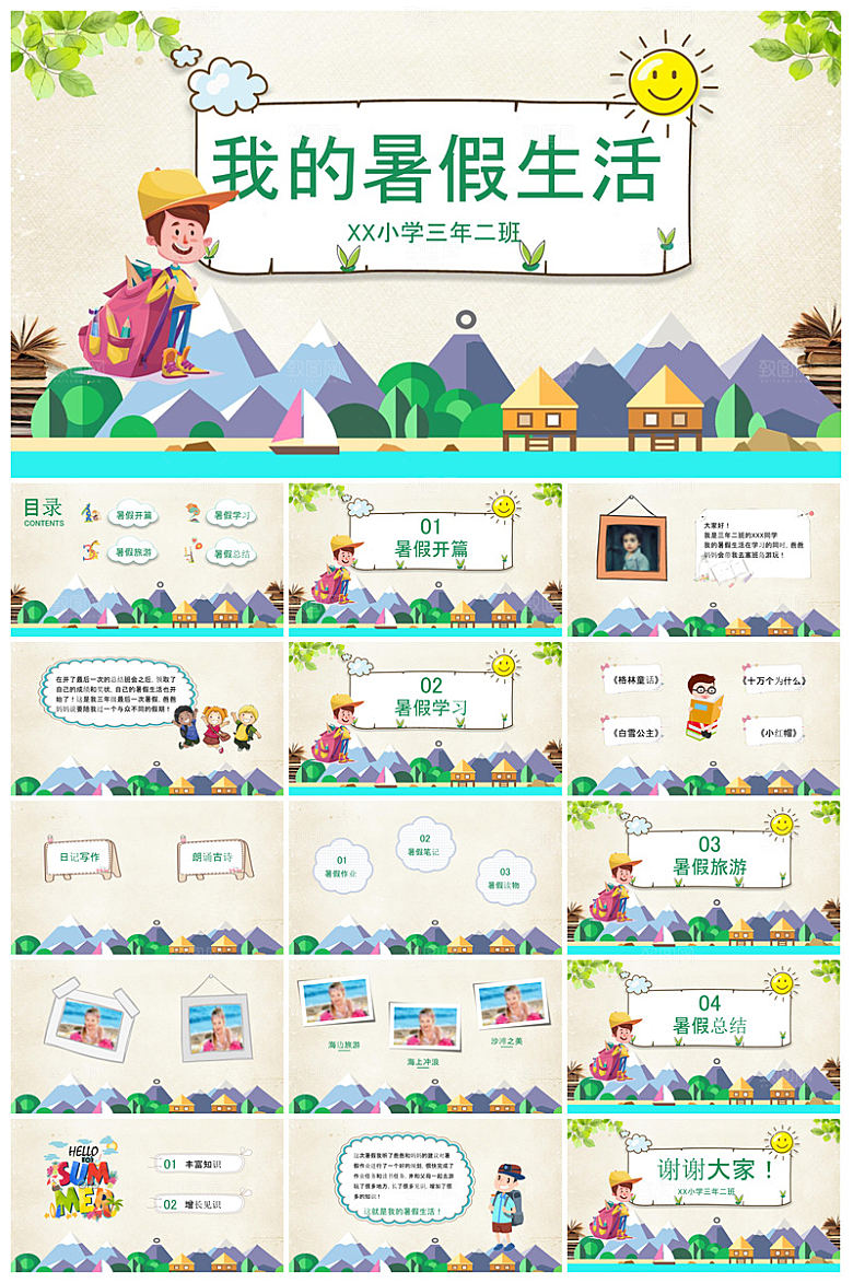 卡通可爱小学生暑假生活旅行画册课件