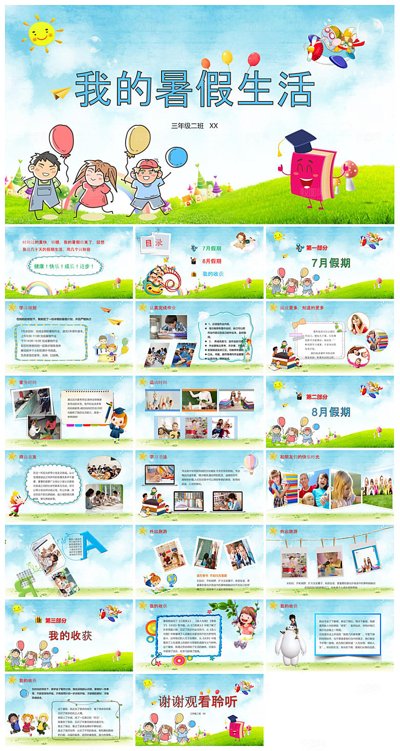 卡通可爱小学生暑假生活旅行画册课件