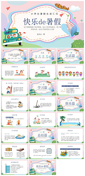 卡通可爱小学生暑假生活旅行画册课件