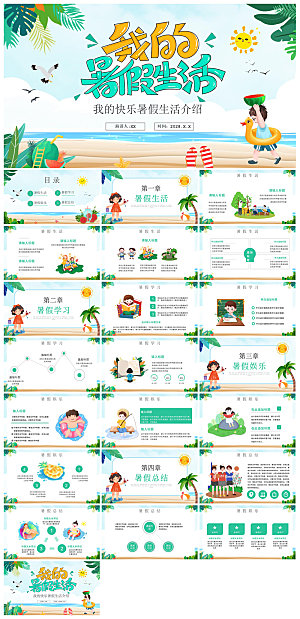 卡通可爱小学生暑假生活旅行画册课件