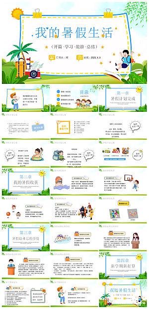 卡通可爱小学生暑假生活旅行画册课件