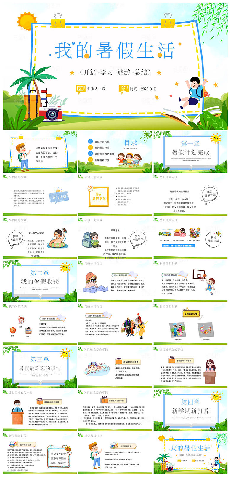 卡通可爱小学生暑假生活旅行画册课件