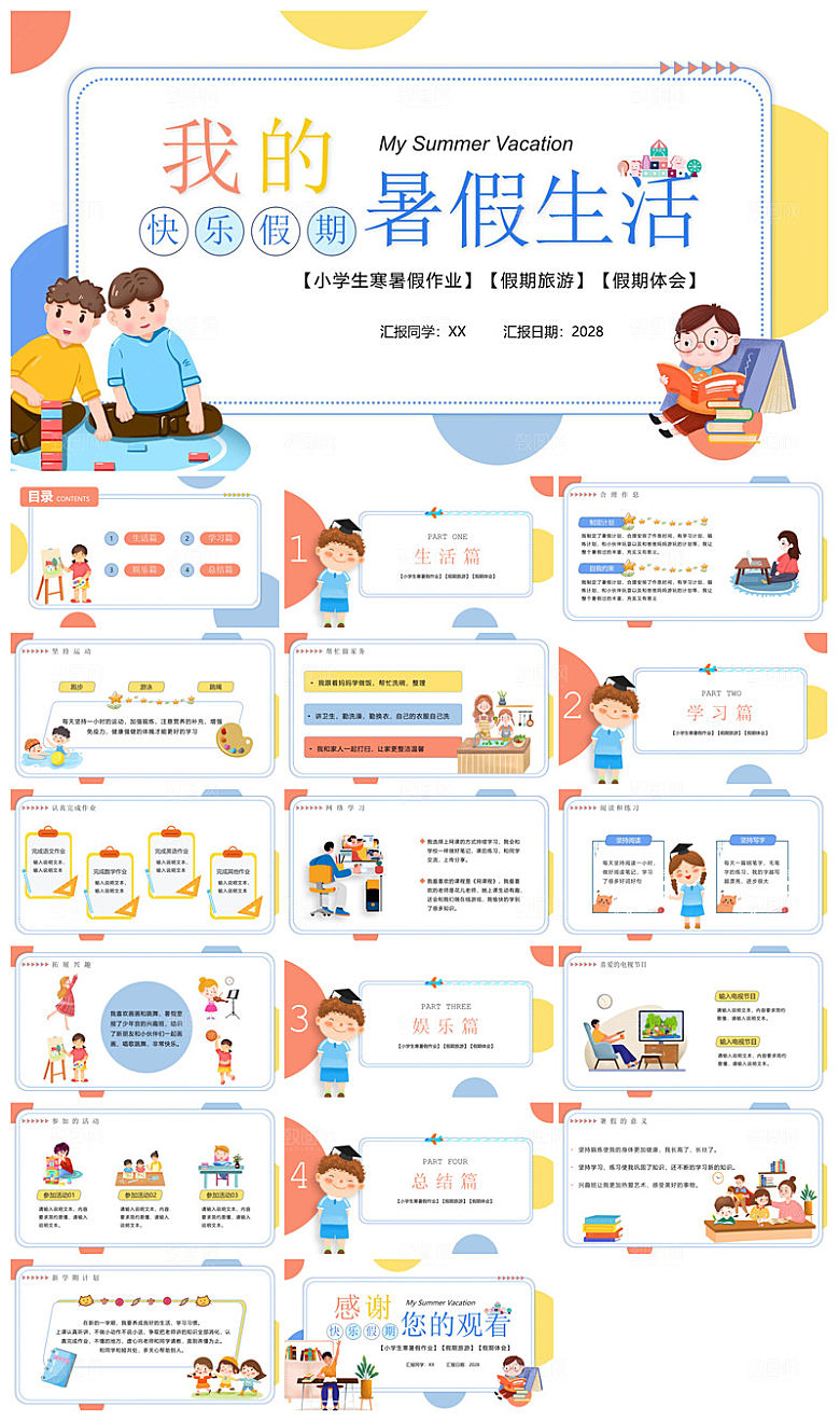 卡通可爱小学生暑假生活旅行画册课件