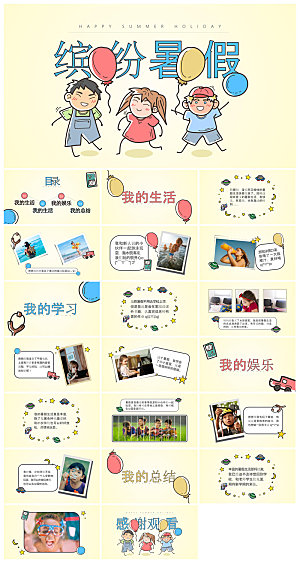 卡通可爱小学生暑假生活旅行画册课件