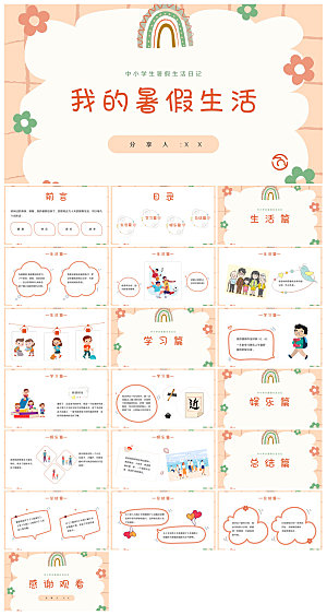 卡通可爱小学生暑假生活旅行画册课件
