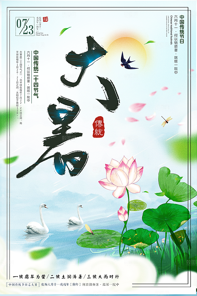 大暑节气宣传海报模板