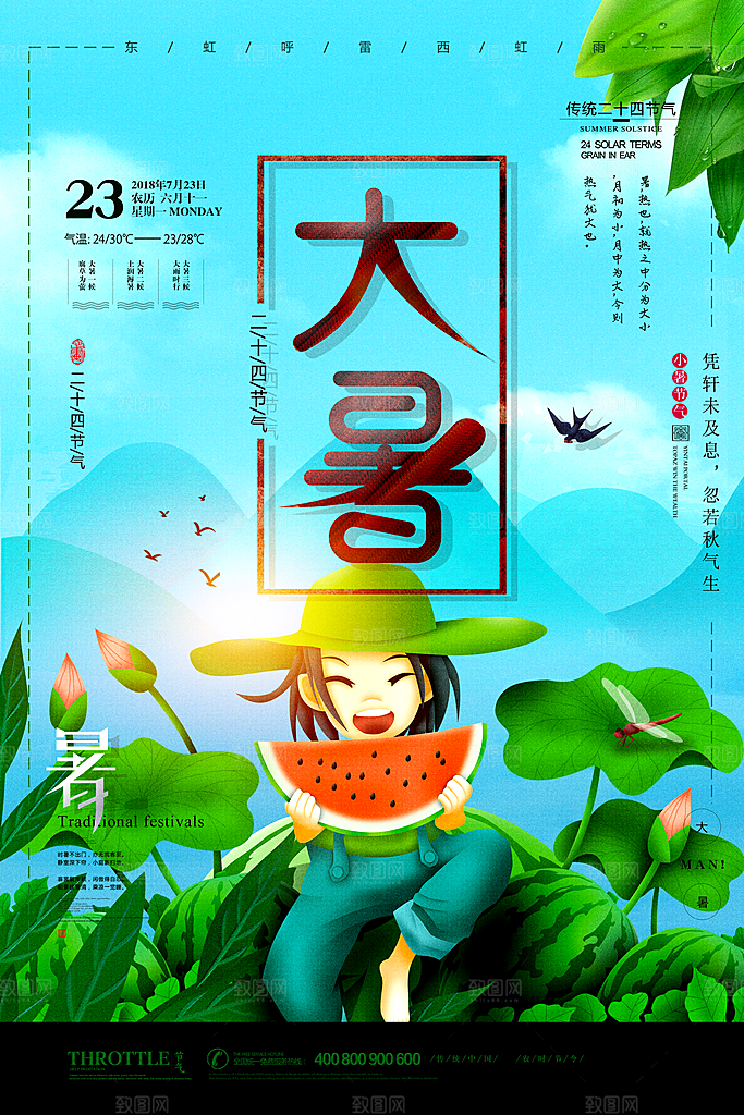大暑节气宣传海报模板
