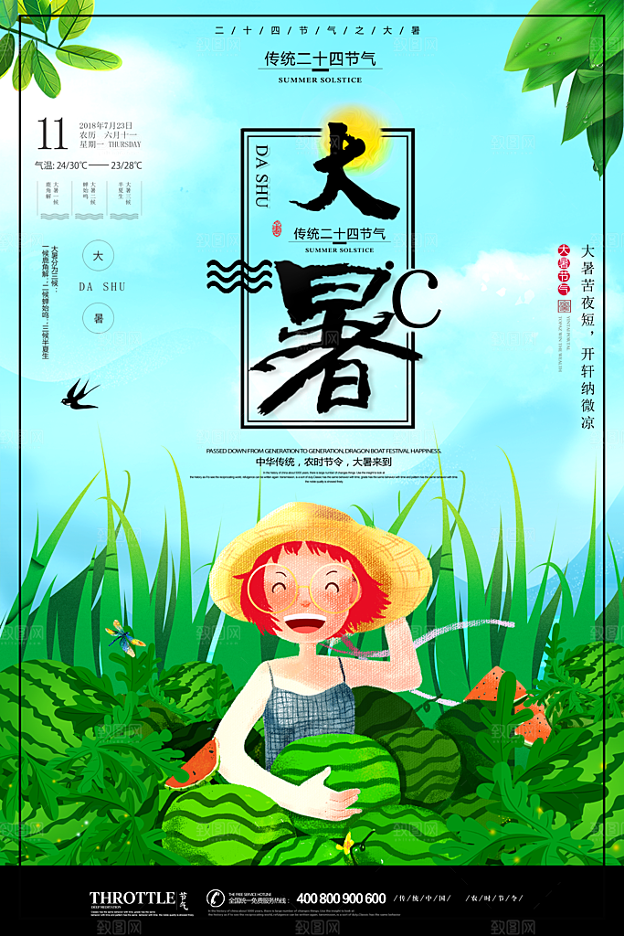 大暑节气宣传海报模板