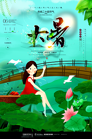 大暑节气宣传海报模板