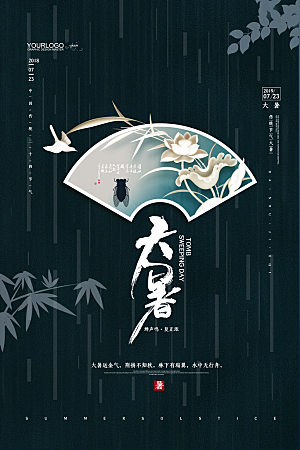 大暑节气宣传海报模板