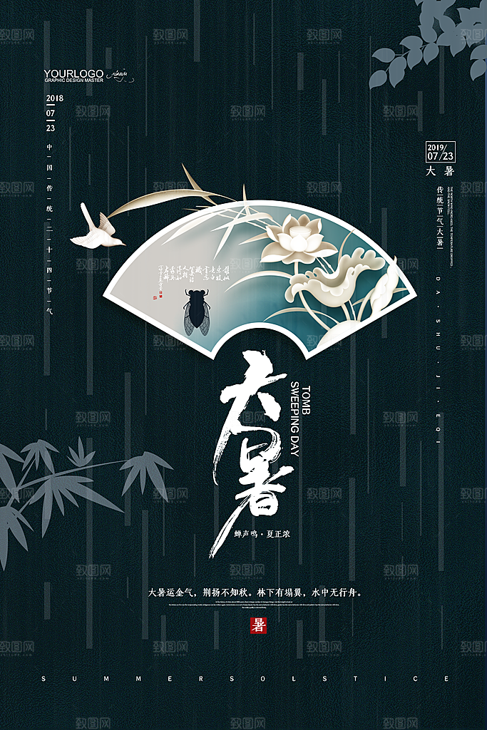 大暑节气宣传海报模板