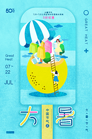简约大气大暑节气宣传海报
