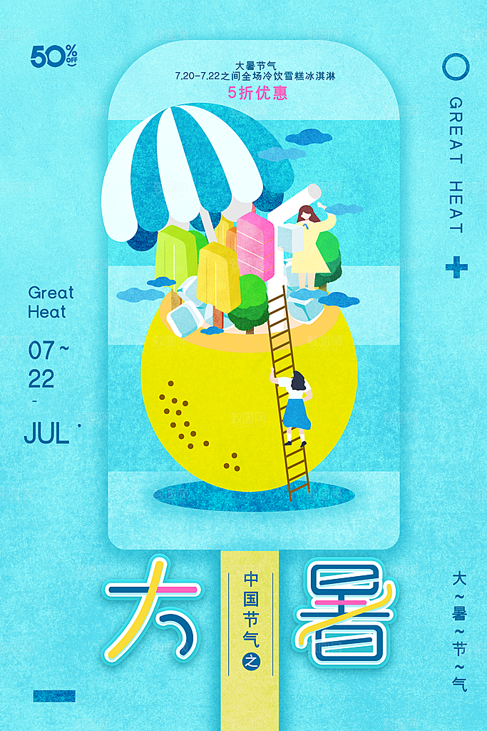 简约大气大暑节气宣传海报
