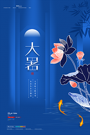 简约大气大暑节气宣传海报