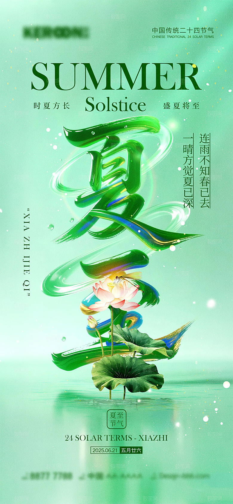 夏至节气宣传海报