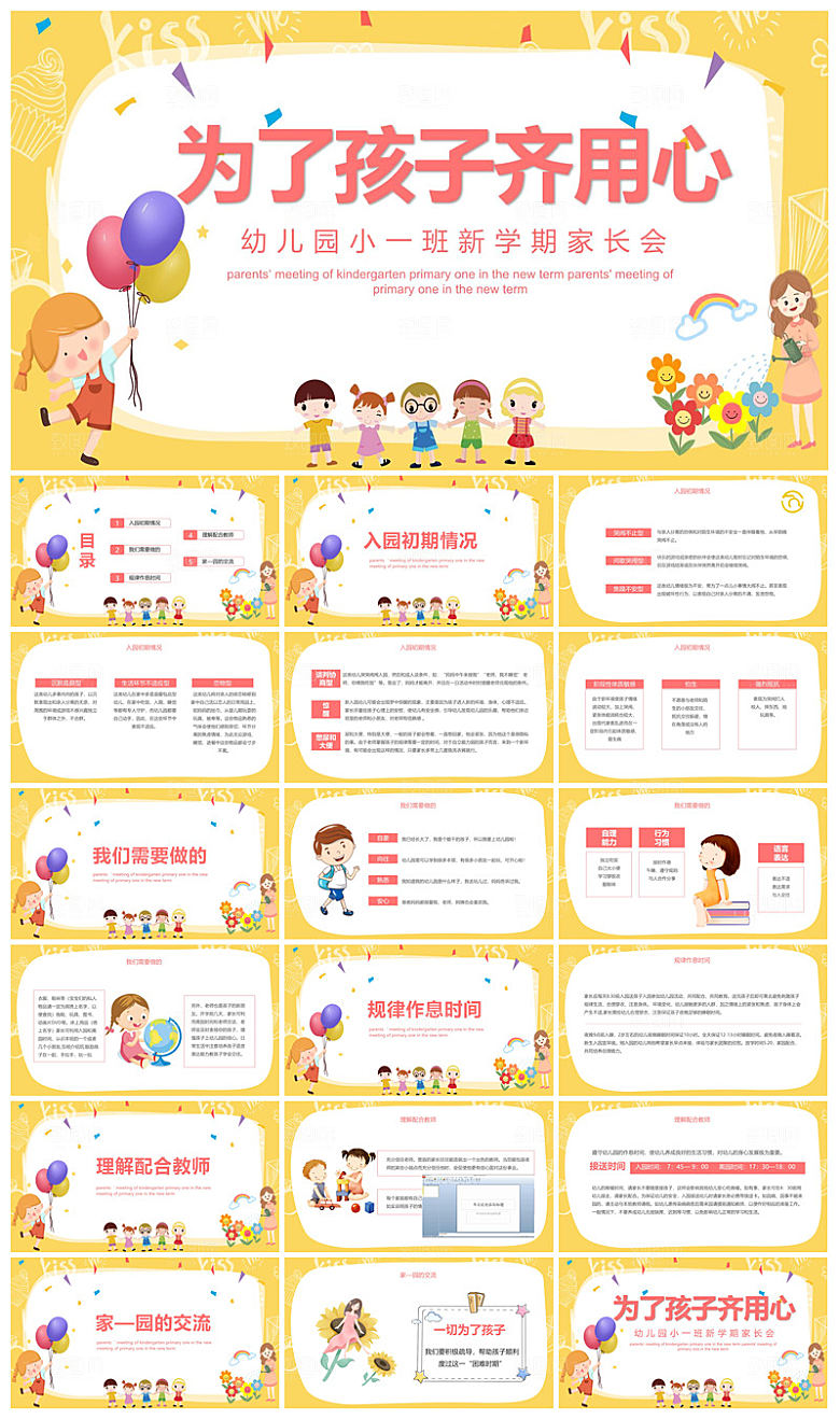 幼小衔接家长会可爱卡通新生教学课件