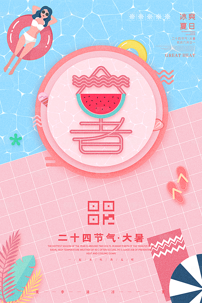 简约大气大暑节气宣传海报