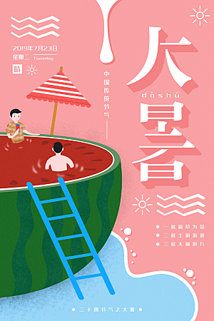 简约大气大暑节气宣传海报