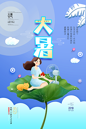 简约大气大暑节气宣传海报