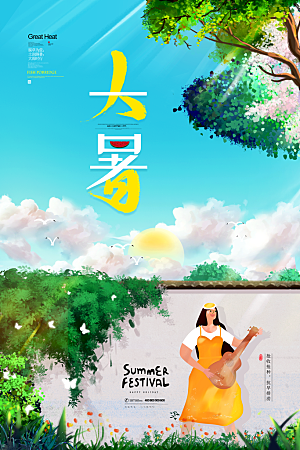 简约大气大暑节气宣传海报