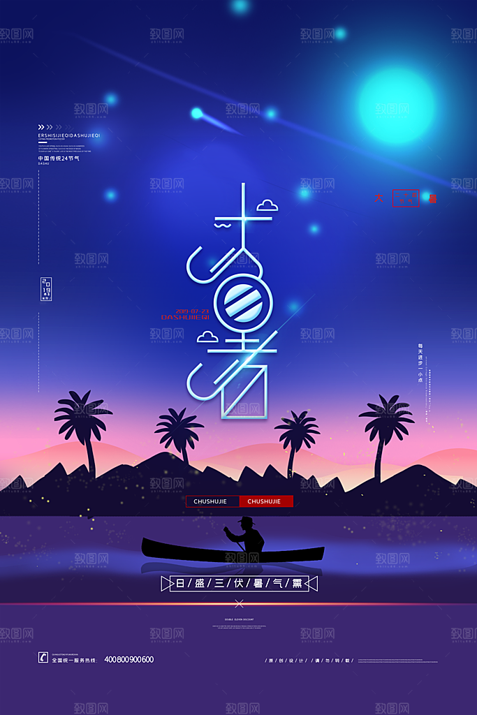 大暑节气宣传海报模板