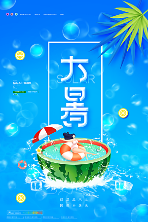 大暑节气宣传海报模板