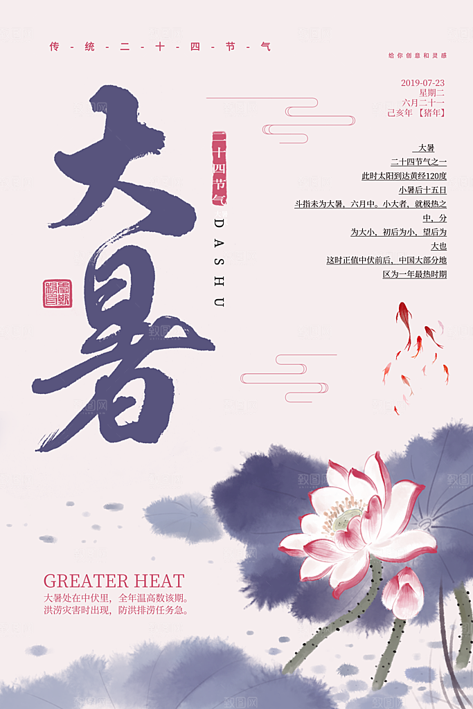 大暑节气宣传海报模板
