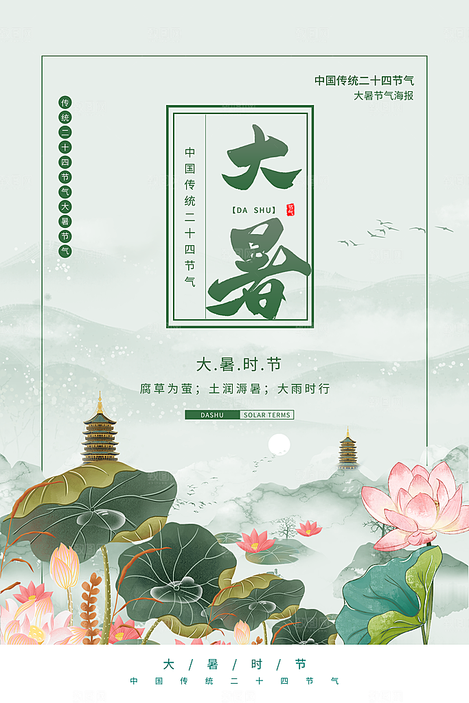 大暑节气宣传海报模板