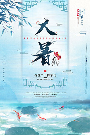 大暑节气宣传海报模板