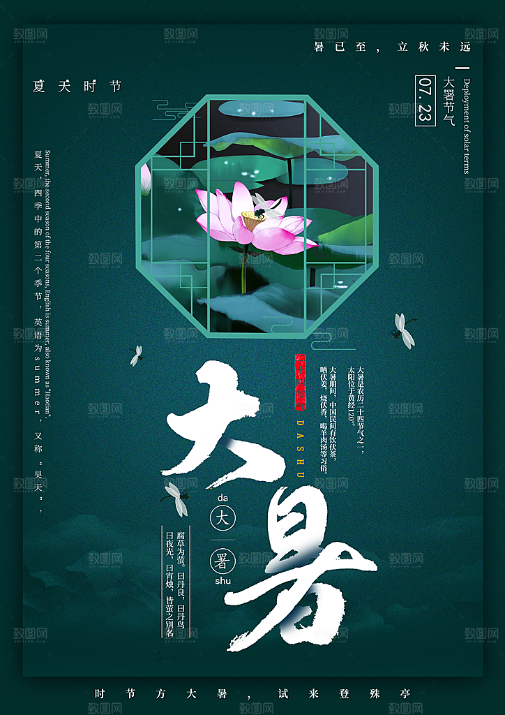 简约大气大暑节气宣传海报