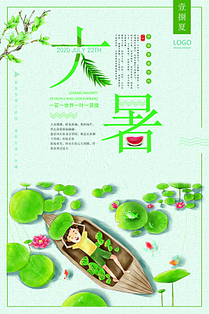 简约大气大暑节气宣传海报