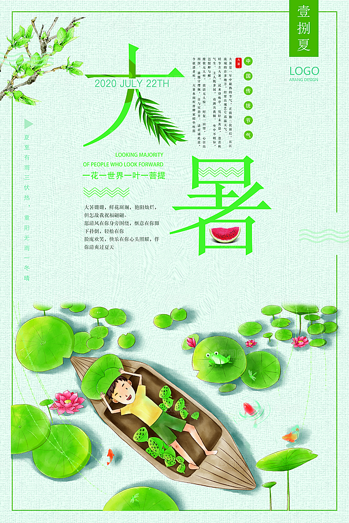 简约大气大暑节气宣传海报