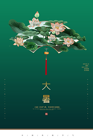 简约大气大暑节气宣传海报