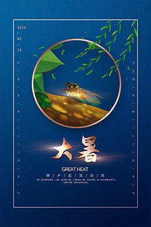 简约大气大暑节气宣传海报