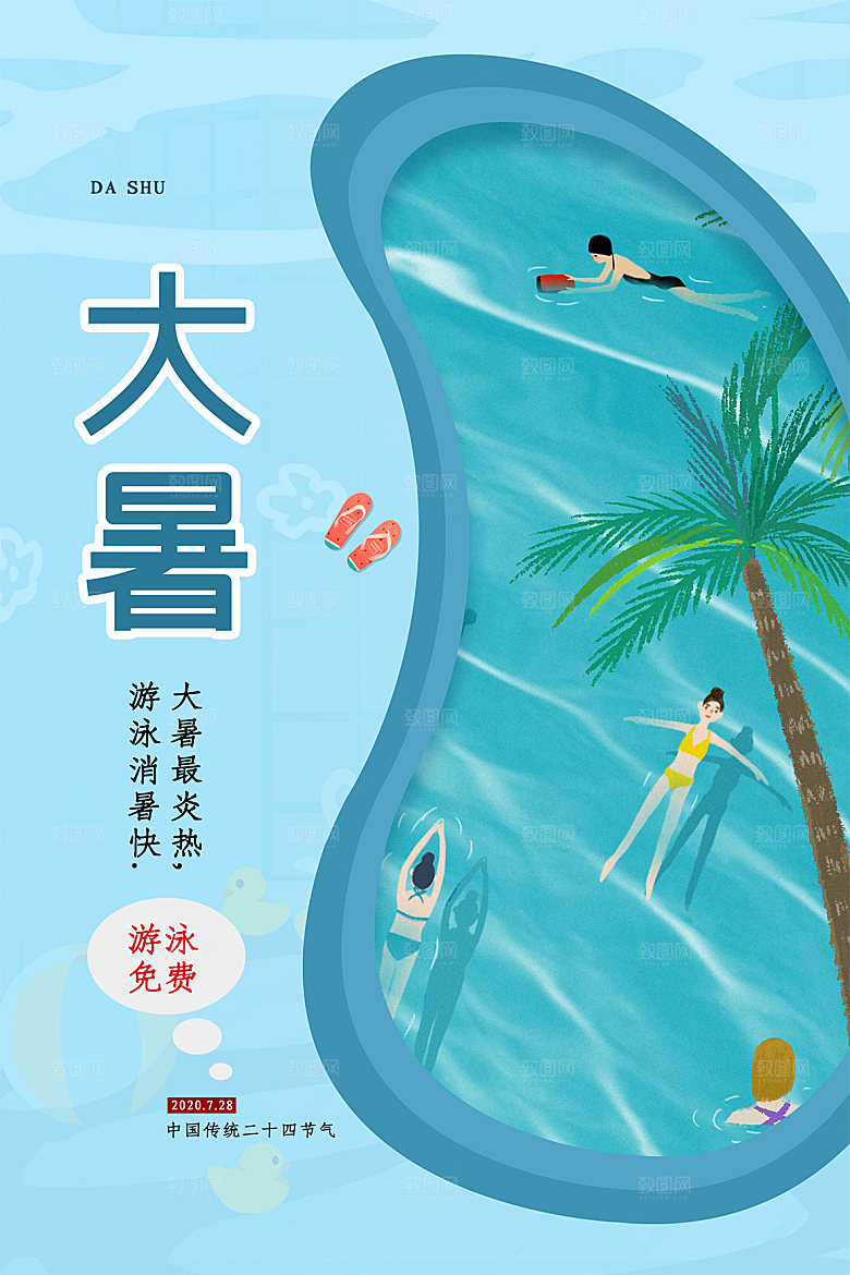 简约大气大暑节气宣传海报