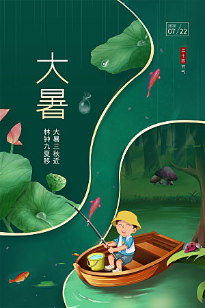 简约大气大暑节气宣传海报