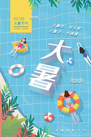 大暑节气宣传海报模板