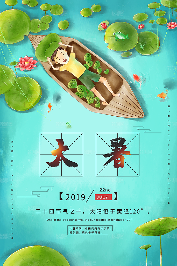 大暑节气宣传海报模板