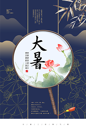 大暑节气宣传海报模板