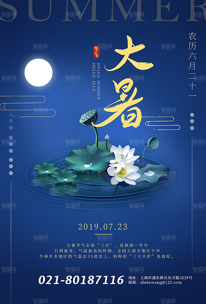大暑节气宣传海报模板